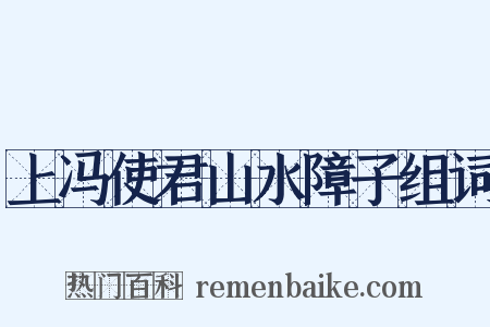 上冯使君山水障子组词是什么意思的图片